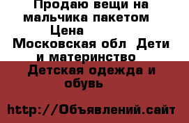 Продаю вещи на мальчика пакетом › Цена ­ 1 500 - Московская обл. Дети и материнство » Детская одежда и обувь   